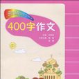 田老师教小学生作文· 400字作文