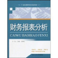 21世纪高等学校规划教材·财务报表分析