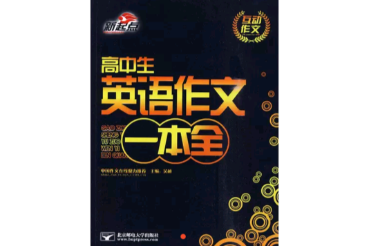 高中生英语作文一本全(互动作文·高中生英语作文一本全)