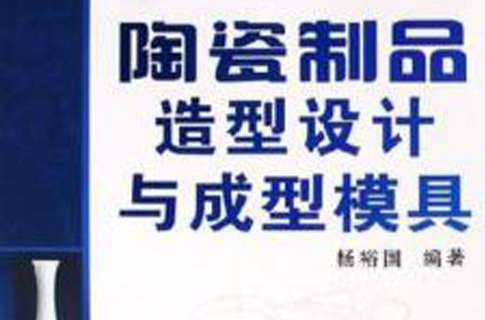 陶瓷製品造型设计与成型模具