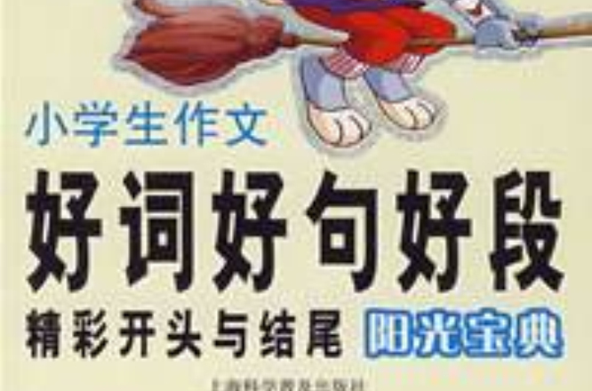 小学生作文好词好句好段精彩开头与结尾阳光宝典