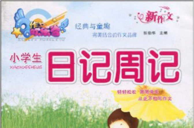 作文欢乐谷·小学生日记周记