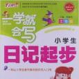 一学就会写：小学生日记起步