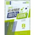 国中语文阅读组合训练8年级上