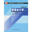 管理会计学(学科)