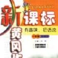 新课标黄冈作文一年级·基础篇有趣味，把话说