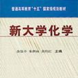 新大学化学