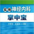实用神经内科掌中宝