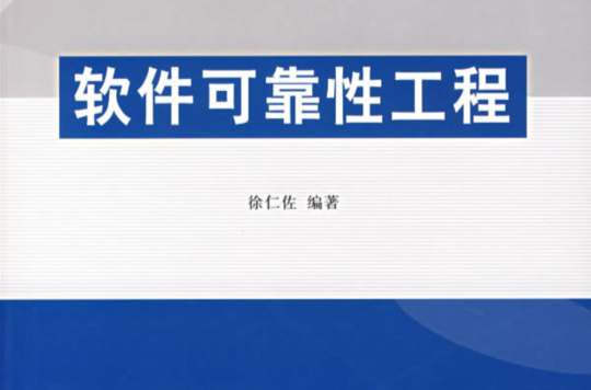 软体可靠性工程