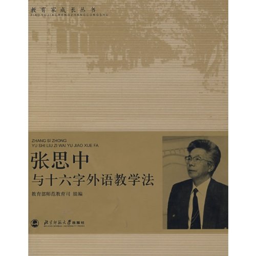 张思中与十六字外语教学法