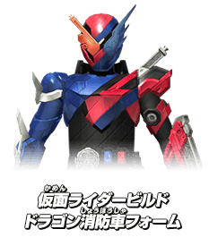 假面骑士Build 试验形态(龙消防车) 假面骑士Build 试验形态(龙消防车)