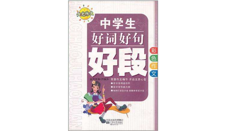 小学生好词好句好段-彩色作业