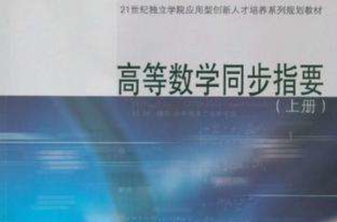 高等数学同步指要（上下册）