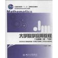 大学数学套用教程（第二版）