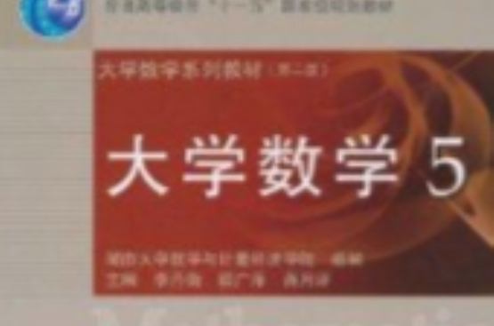大学数学5