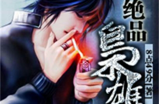绝品枭雄(创世中文网 8点49分作品)