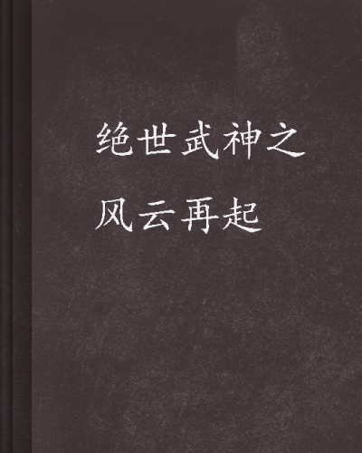 绝世武神之风云再起