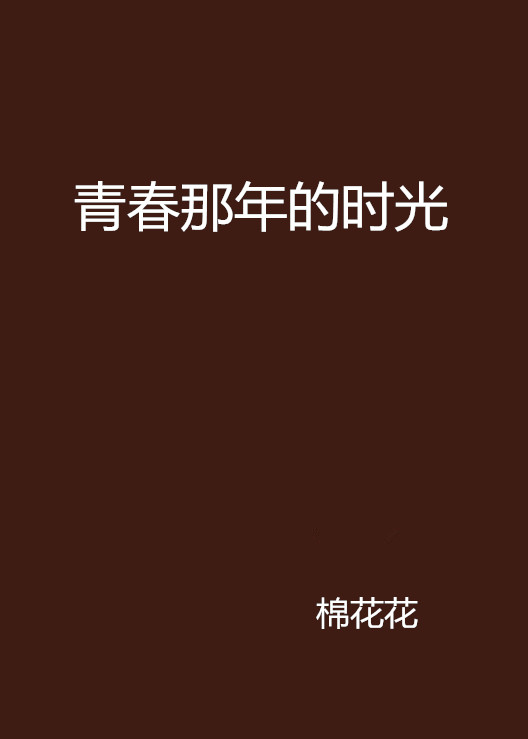 青春那年的时光