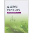 高等数学解题方法与技巧(上海交通大学出版社出版图书)