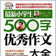 作文桥·最新小学生500字优秀作文大全