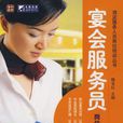宴会服务员岗位作业手册