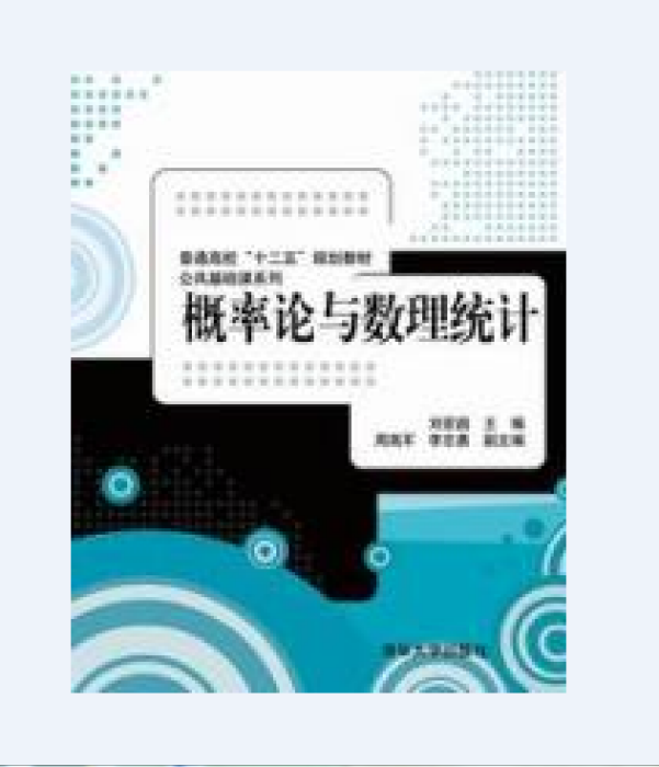 机率论与数理统计(普通高校十二五规划教材·公共基础课系列：机率论与数理统计)