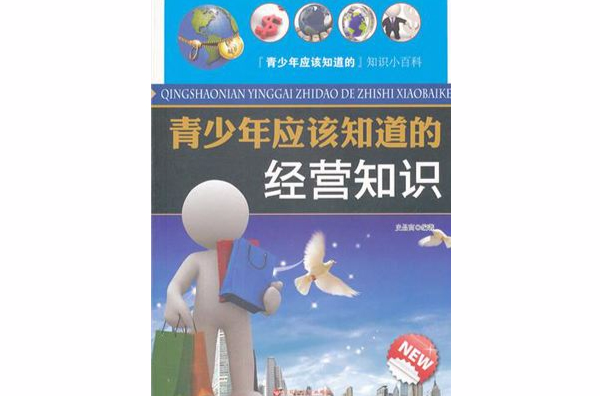 青少年应该知道的经营知识
