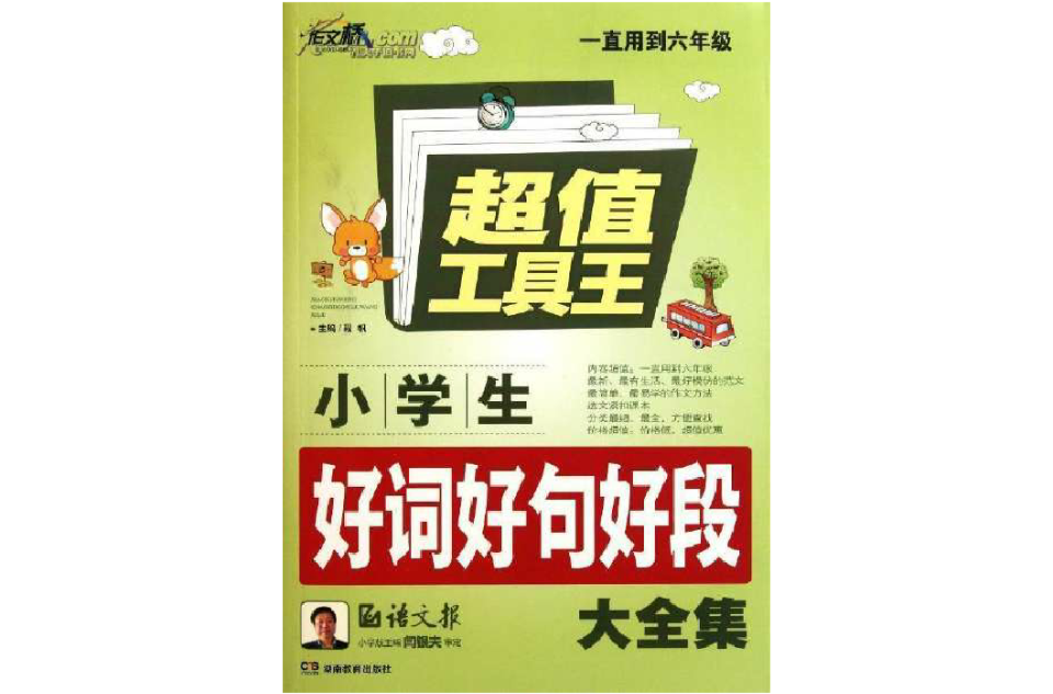 小学生好词好句好段大全集
