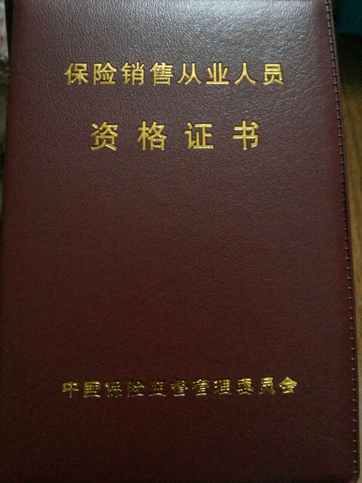 保险代理资格证书 保险代理资格证书