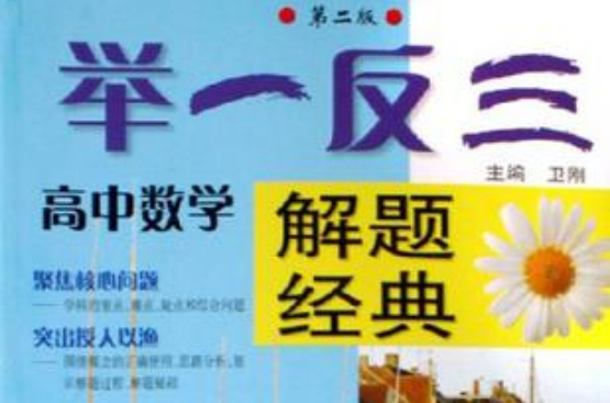高中数学-举一反三解题经典