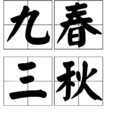 九春三秋