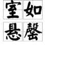 室如悬罄