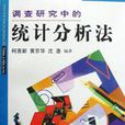 调查研究中的统计分析法