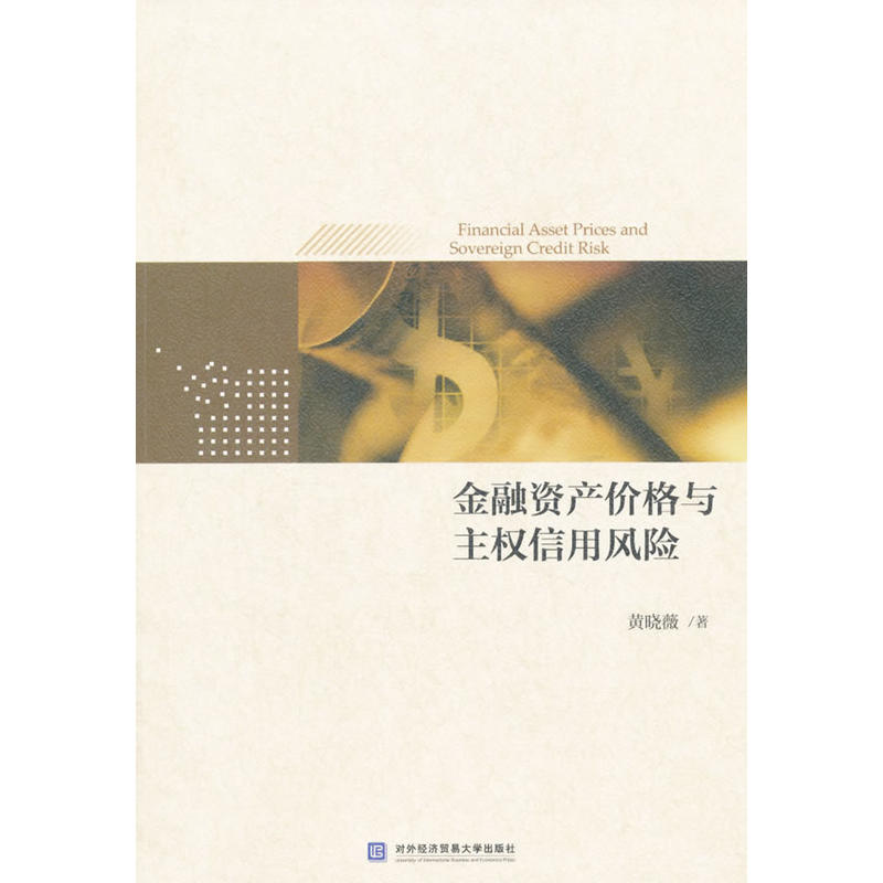 金融资产价格与主权信用风险