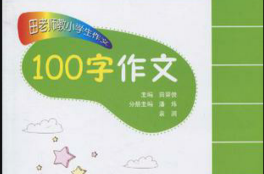 田老师教小学生作文·100字作文