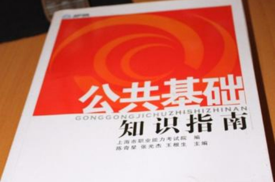 公共基础知识指南