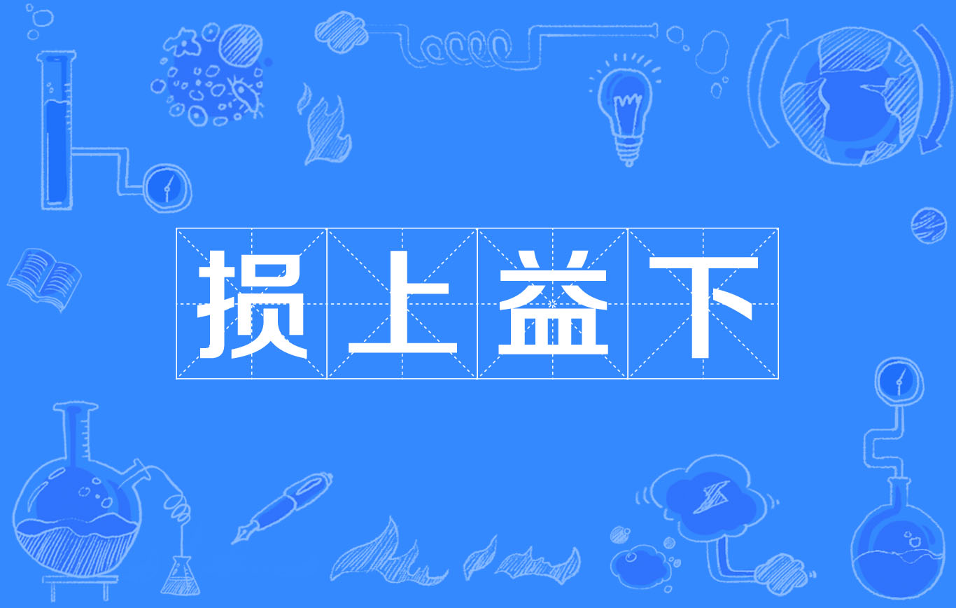 损上益下