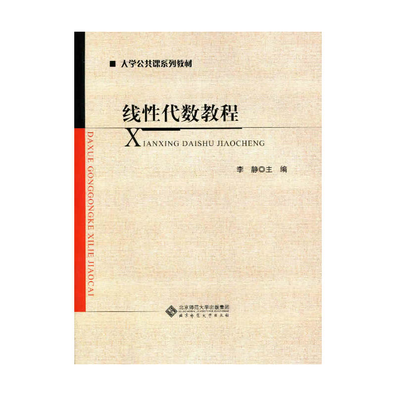 大学公共课系列教材：线性代数教程