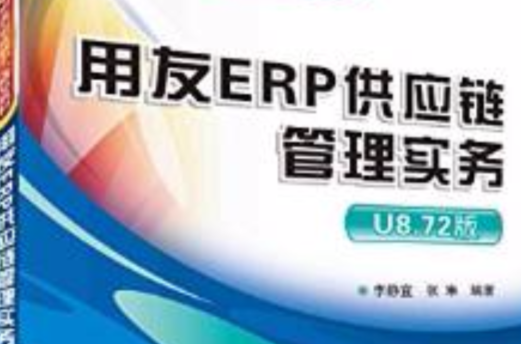 用友ERP供应链管理实务（U8.72版）