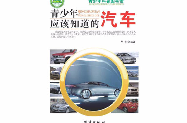 青少年应该知道的汽车