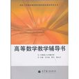 高等数学教学辅导书