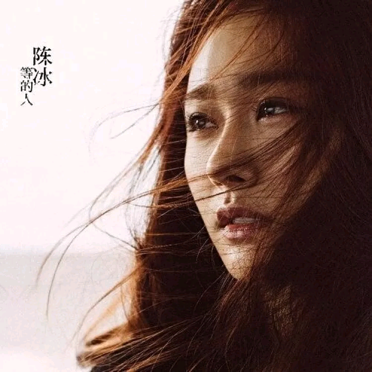 等的人(陈冰首张专辑)