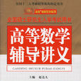 2009全国硕士研究生入学考试高等数学辅导讲义
