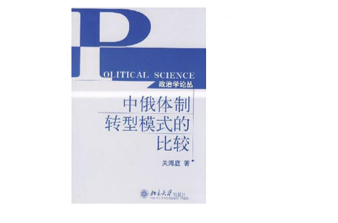 中俄体制转型模式的比较