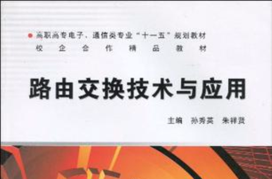 路由交换技术与套用