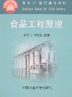 食品工程原理(廖世荣主编书籍) 食品工程原理(廖世荣主编书籍)