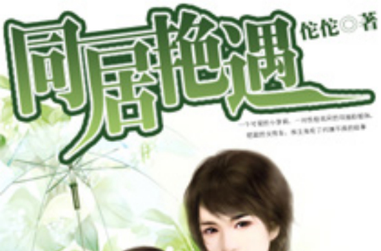 同居艳遇