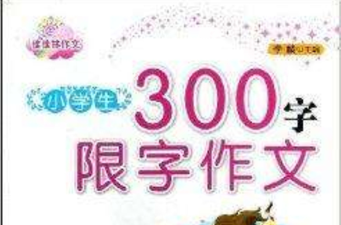 佳佳林作文·小学生300字限字作文