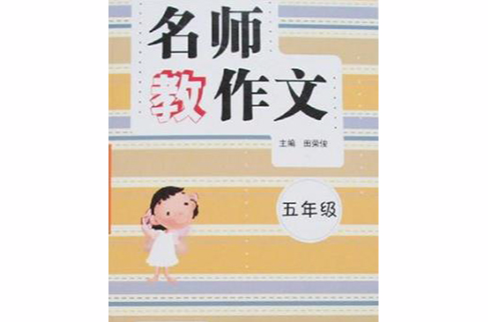 名师教作文