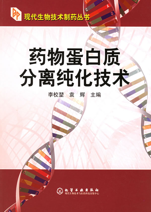 药物蛋白质分离纯化技术